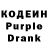 Кодеиновый сироп Lean Purple Drank jason man